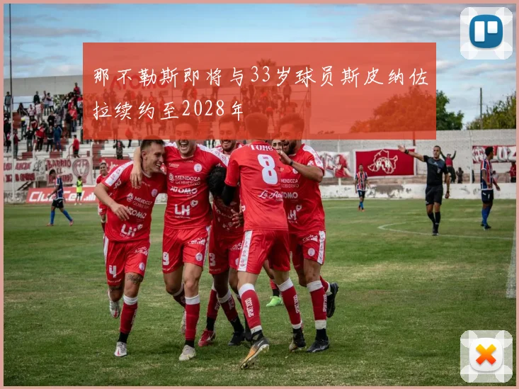 那不勒斯即将与33岁球员斯皮纳佐拉续约至2028年