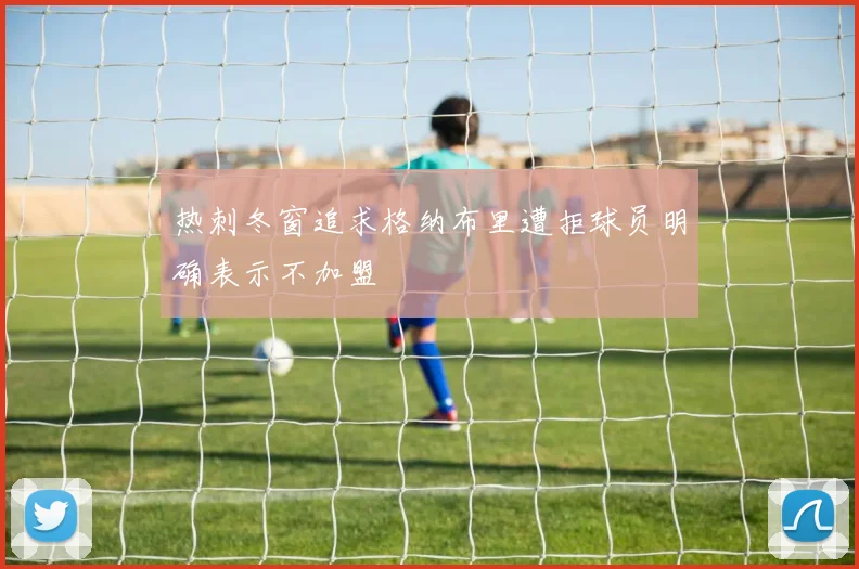 热刺冬窗追求格纳布里遭拒球员明确表示不加盟