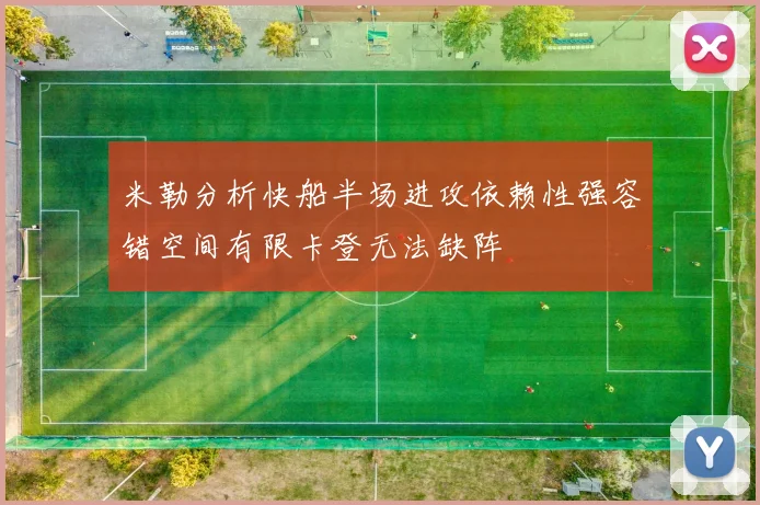 米勒分析快船半场进攻依赖性强容错空间有限卡登无法缺阵