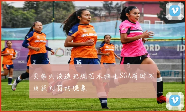 贝弗利谈造犯规艺术指出SGA有时不该获判罚的现象