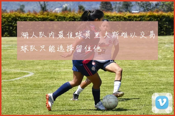 湖人队内最佳球员里夫斯难以交易球队只能选择留住他