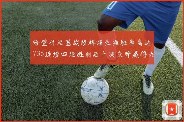 哈登对活塞战绩辉煌生涯胜率高达735连续四场胜利近十次交锋赢得九场