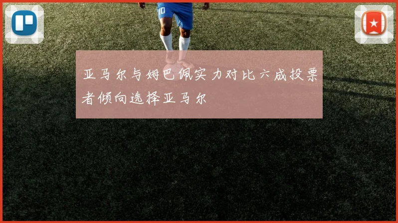 亚马尔与姆巴佩实力对比六成投票者倾向选择亚马尔